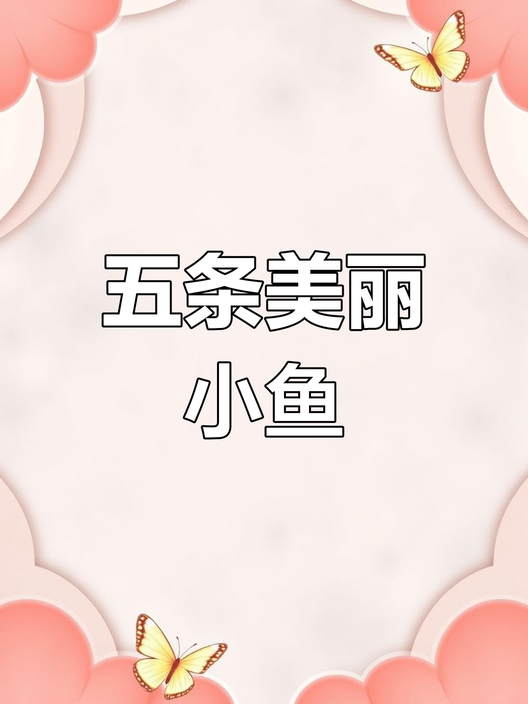 热带鱼表演大揭秘:大小与颜色差异