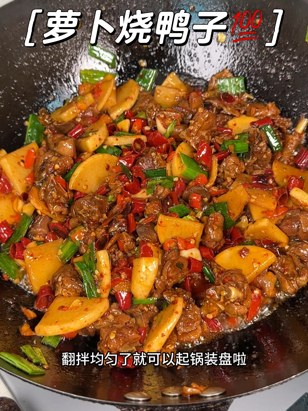 萝卜烧鸭子超级好吃的搭配,骨头都入味了