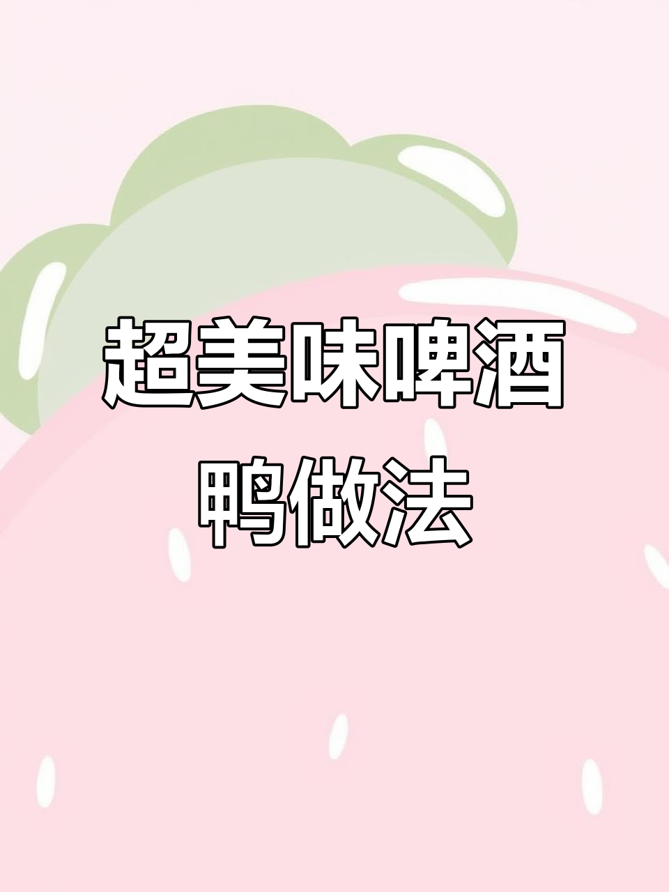 啤酒鸭配方大揭秘,香料满满让你流连忘返