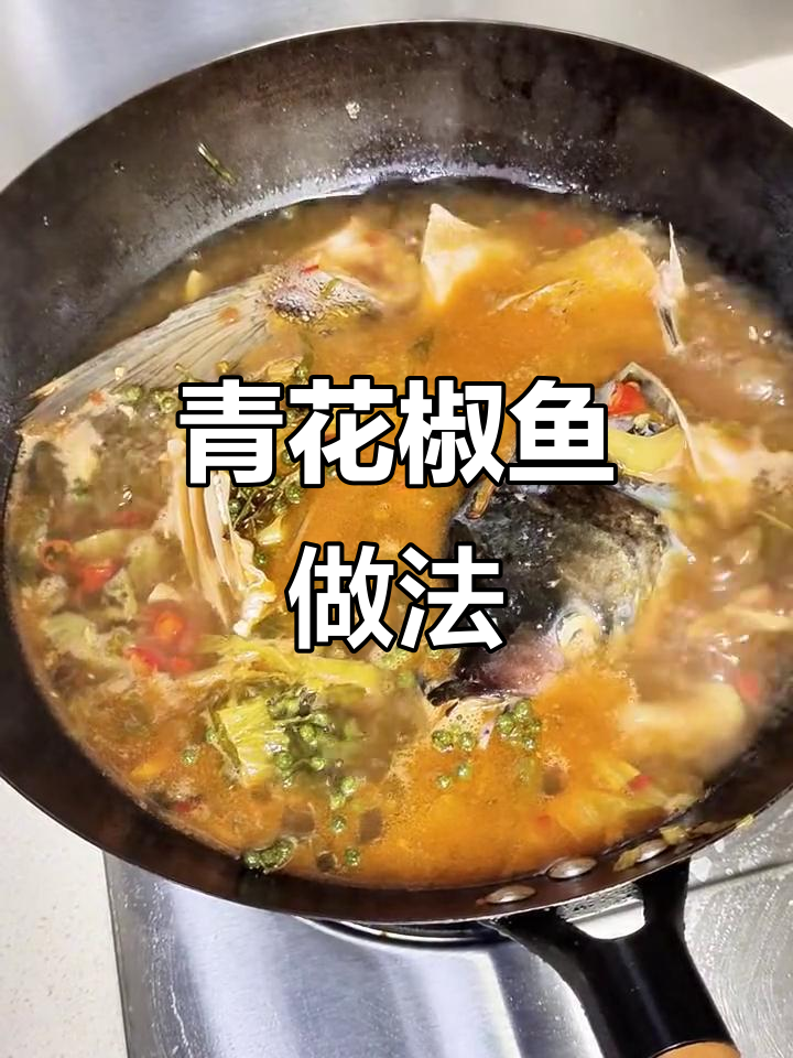 青花椒鱼麻辣鲜香，酸菜炒出独特风味