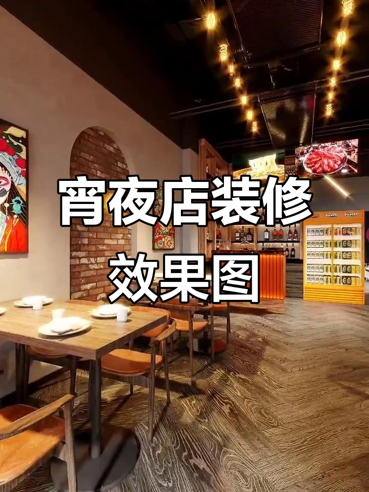 宵夜店装修全景展示,打造独特氛围