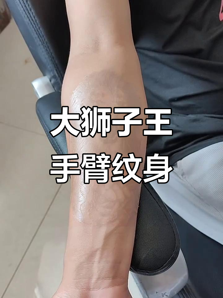 手臂纹身轻松搞定,大狮子王图案超酷