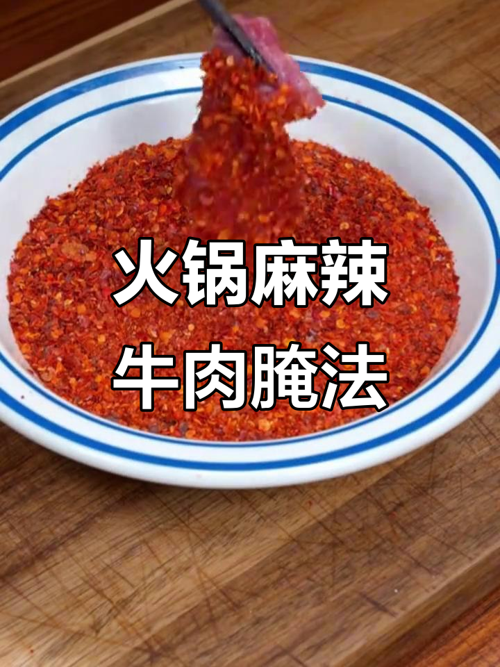 川味火锅麻辣牛肉腌制技巧,家庭商用皆宜
