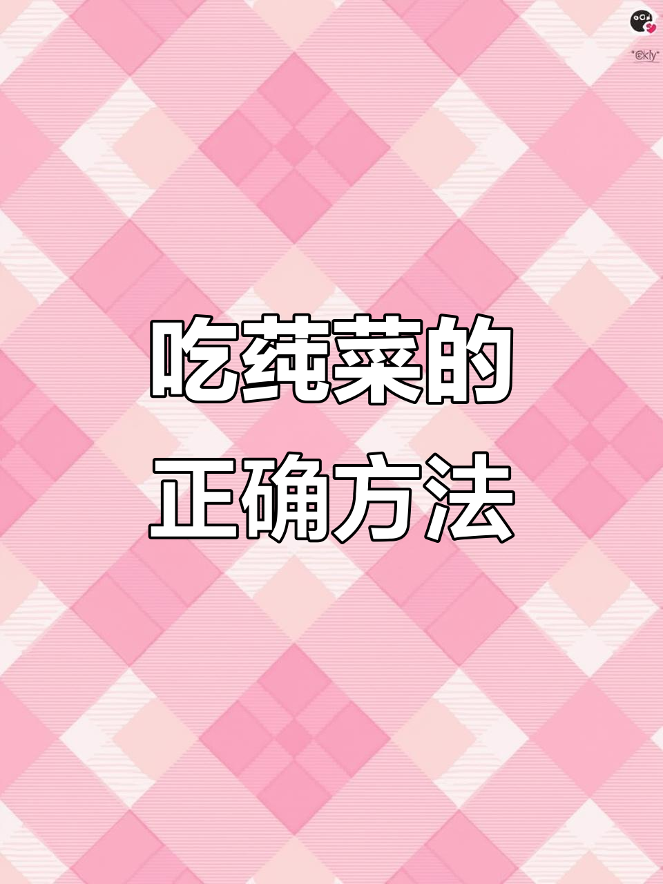 第一次吃莼菜,完全不知道怎么处理才好吃