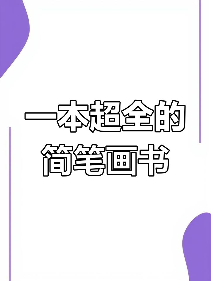 简笔画素材大全,轻松画出你想要的美丽画面