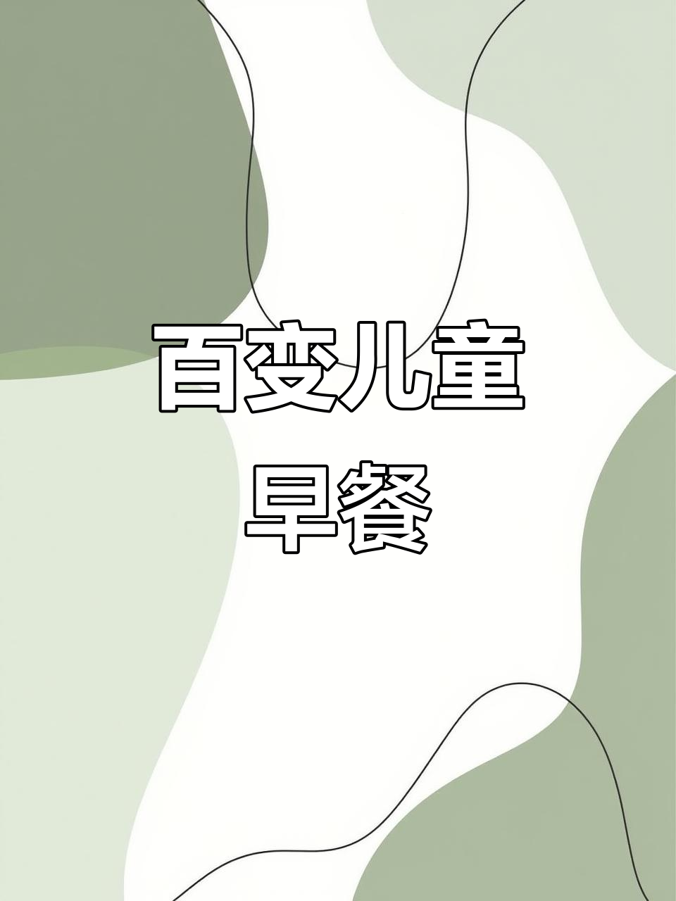 100天不重样儿童早餐，奶香小排包搭配简单营养餐