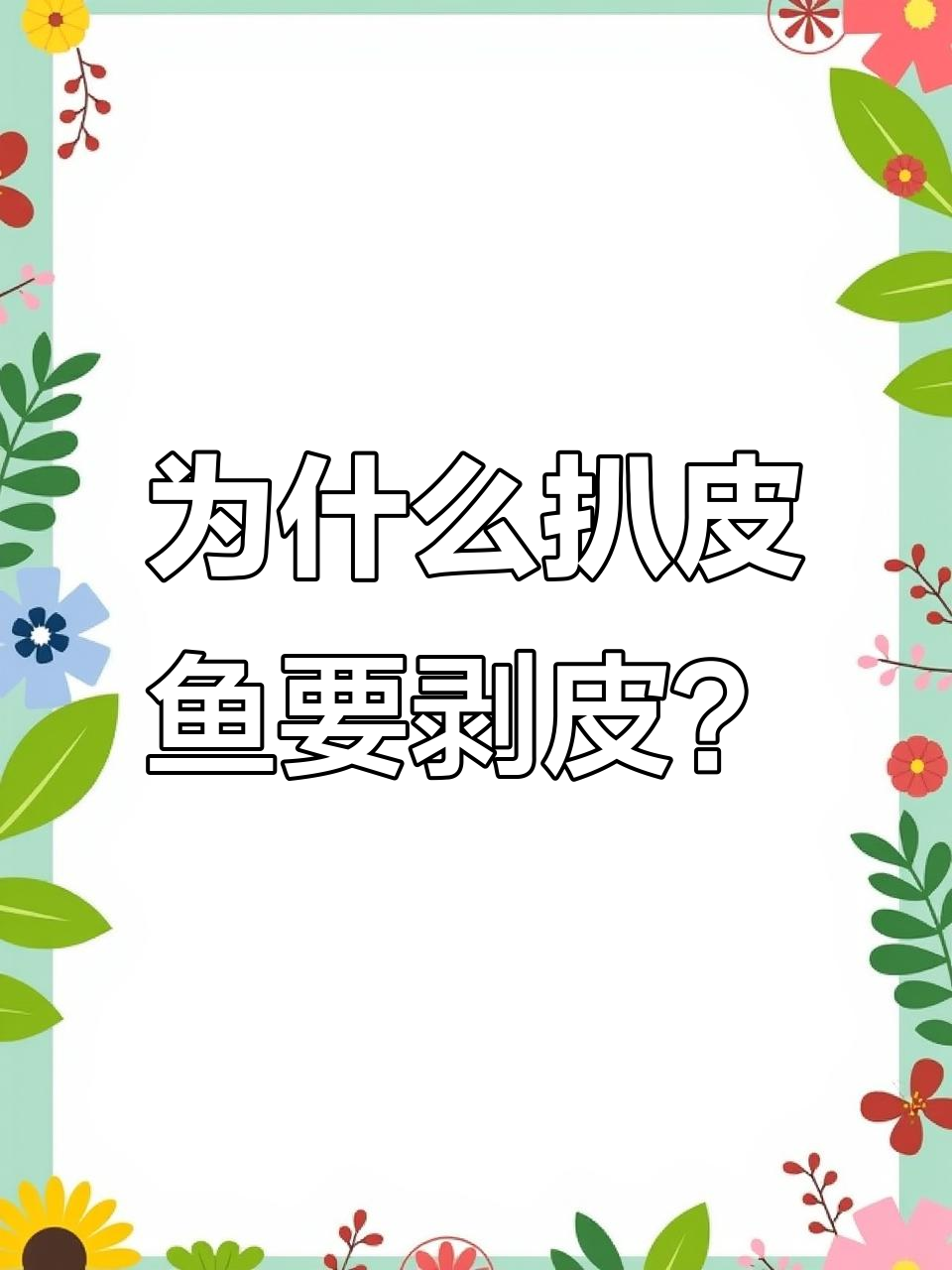 扒皮鱼去头剥皮的原因,竟然是为了这个!