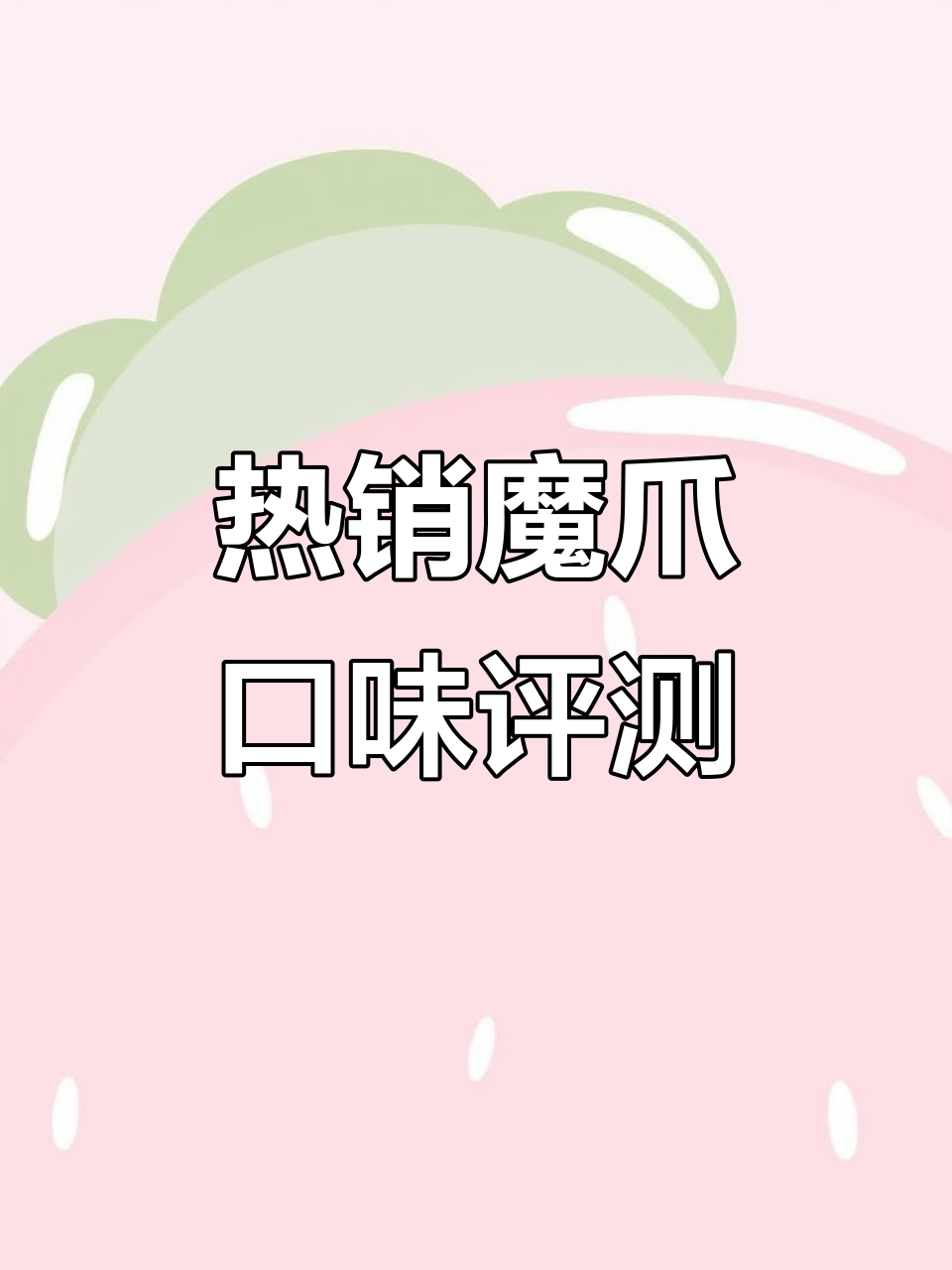 魔爪热门口味大测评,芒果、百香果等口味全解析
