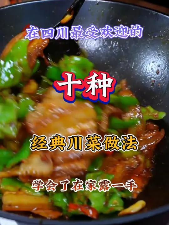 在四川最受欢迎的川菜做法