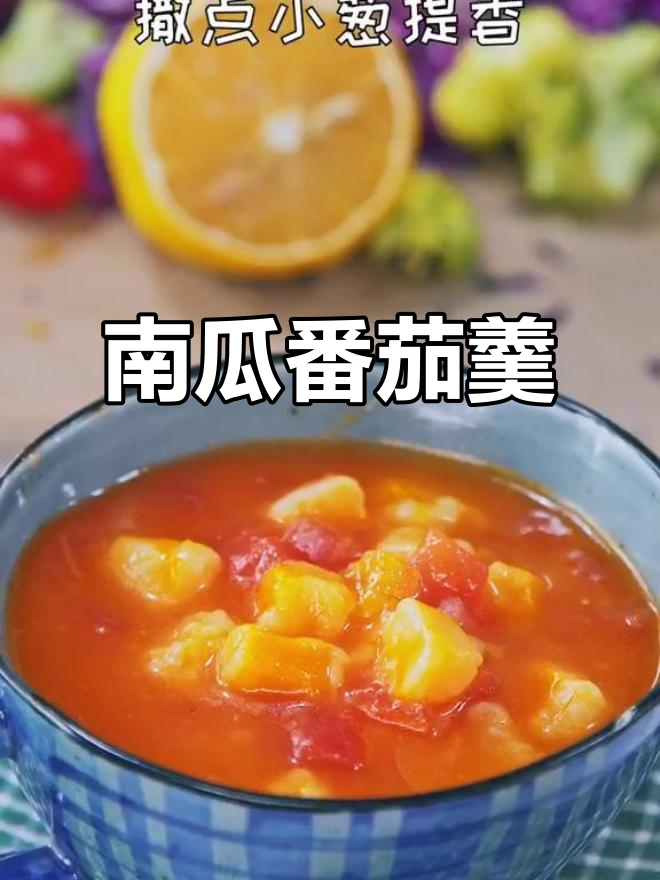简单又开胃,南瓜番茄汤宝宝最爱喝