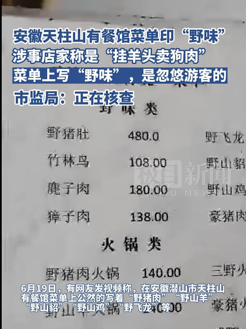 安徽天柱山有餐馆菜单印“野味”,涉事店家称是“挂羊头卖狗肉”