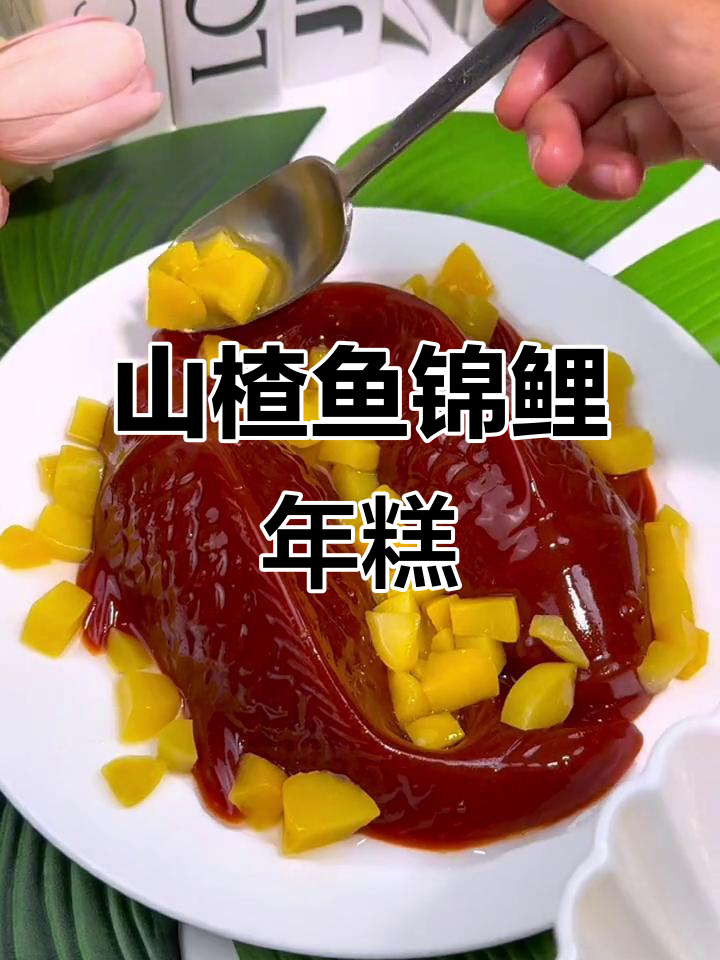 年夜饭必备山楂鱼锦鲤年糕，酸甜解腻又喜庆