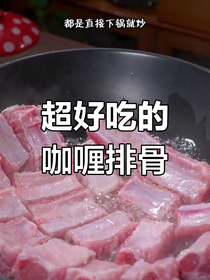 排骨咖喱,香浓美味下饭神器