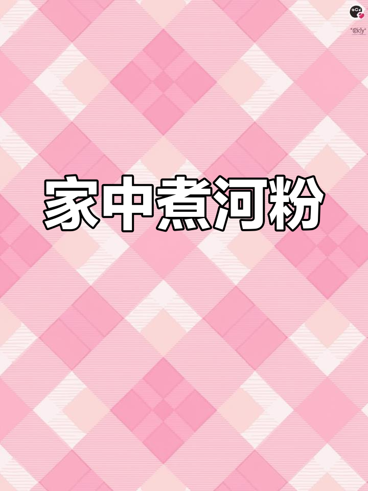 厌倦了外面早餐?3分钟在家做碗河粉,简单又美味!