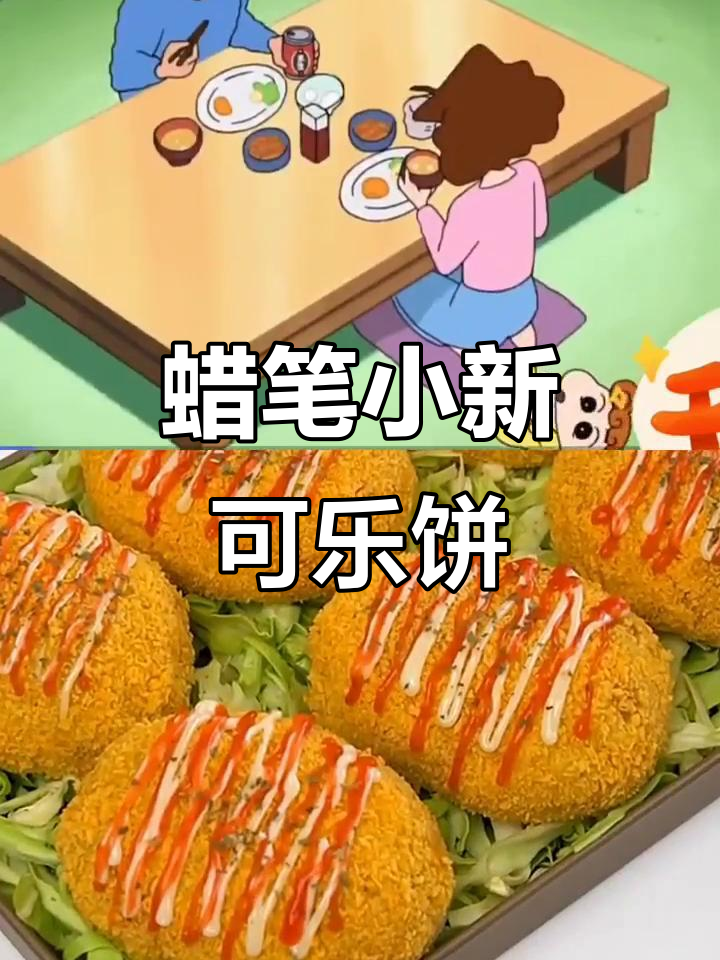 小新和丰坚的快乐晚餐,蜡笔小新的可乐饼美味来袭