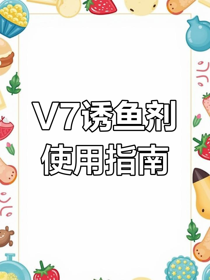 开口果炫V7诱鱼剂:强力穿透,钓鱼必备