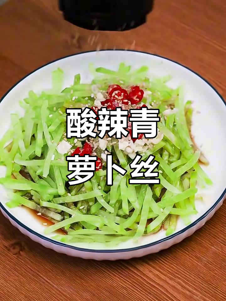 酸辣爽脆青萝卜丝,简单几步搞定开胃凉拌菜