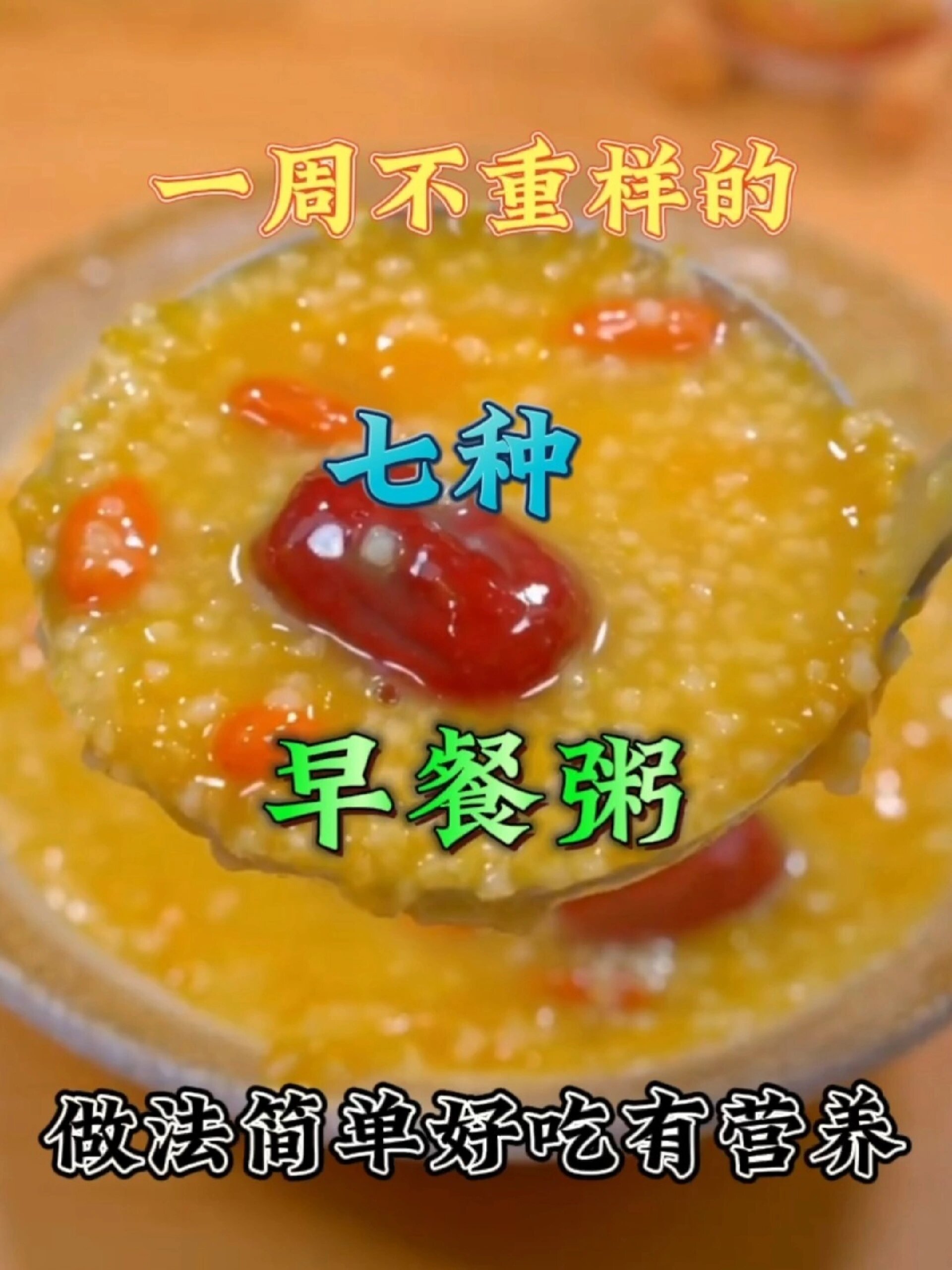 一周不重样的七种早餐粥 做法简单好吃有营养