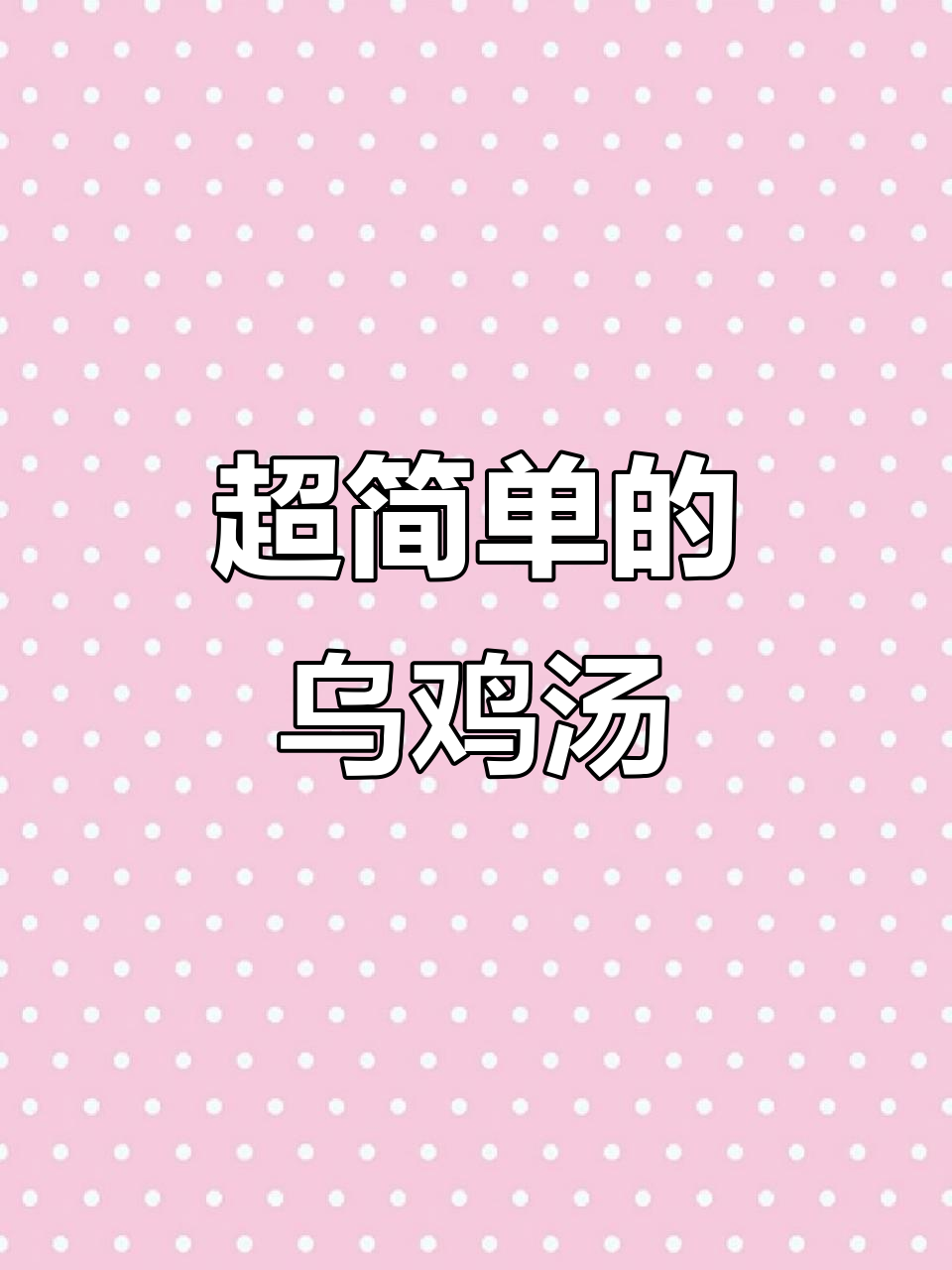 莲子白果茨实乌鸡汤,简单又美味