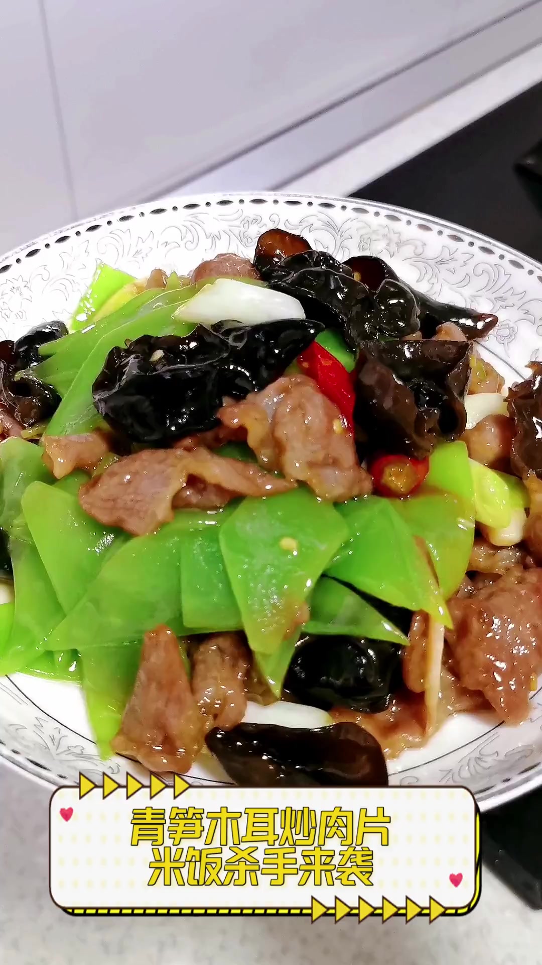 青笋木耳炒肉片,米饭杀手来袭