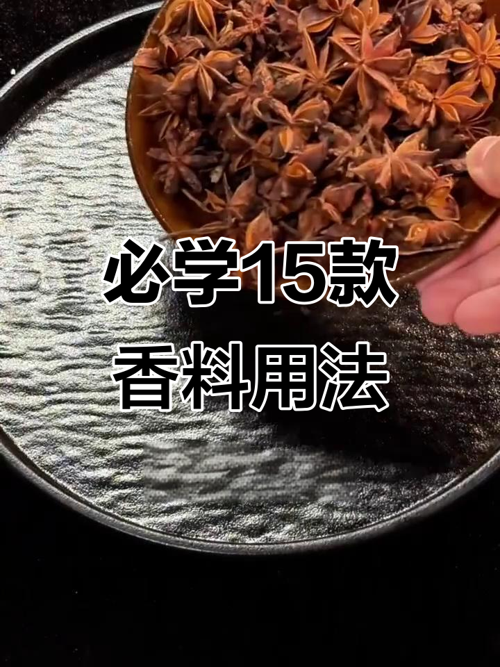 15种香料炖肉卤菜必备，邻居闻到都羡慕