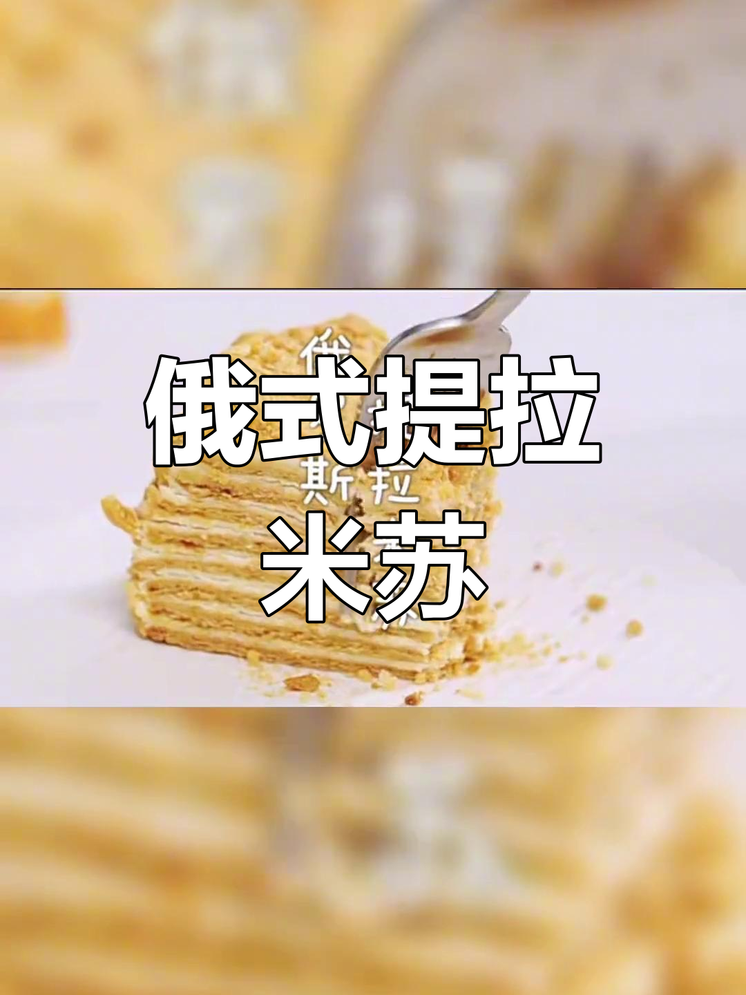 俄罗斯提拉米苏:一口甜饼,带你进入下午茶的奇妙世界