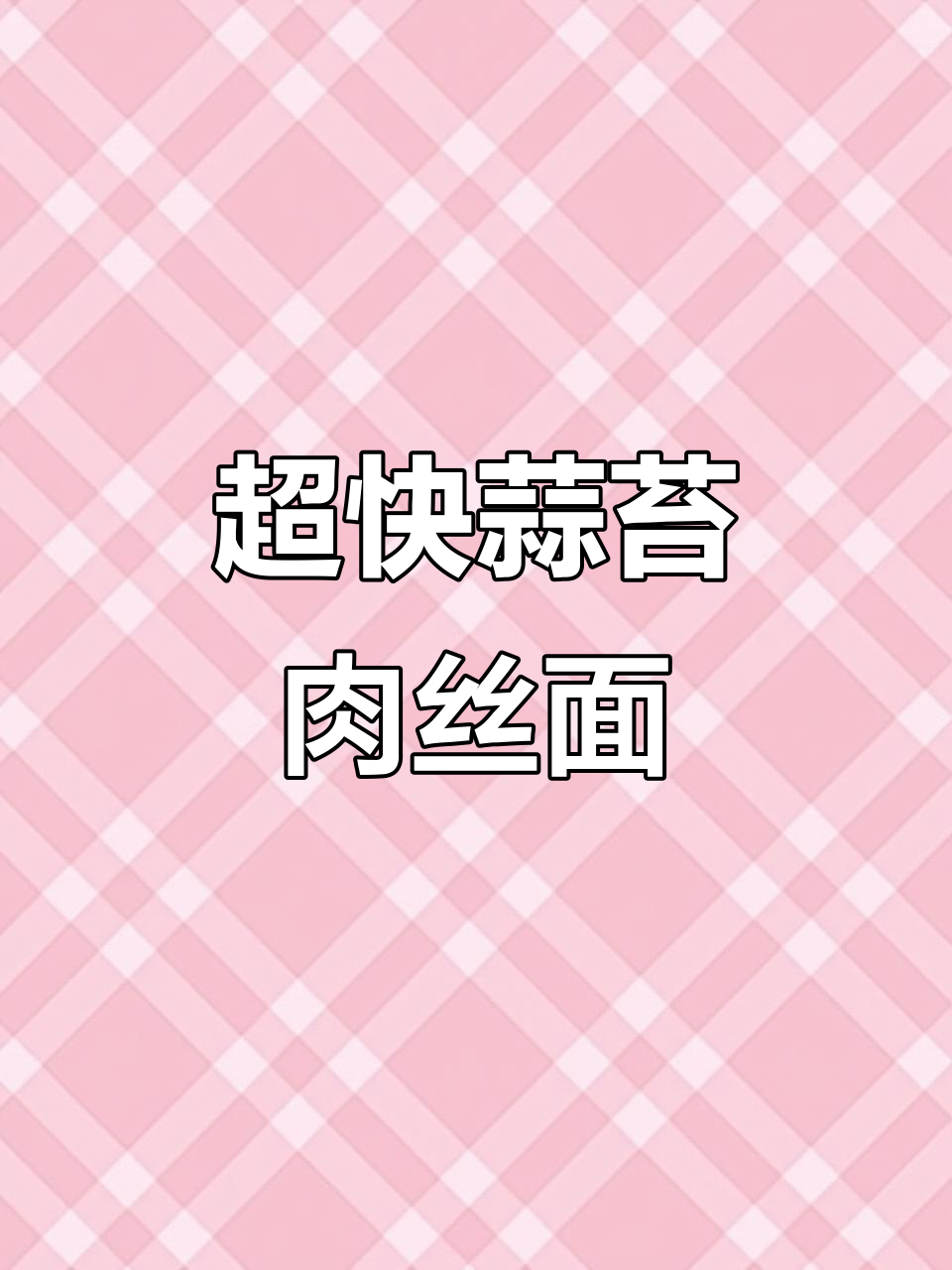 蒜薹肉丝面,十分钟搞定营养午餐
