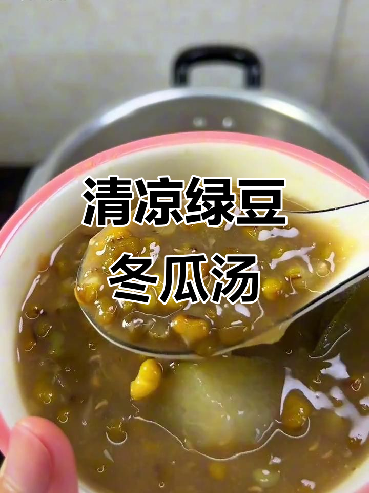 夏日清凉必备!绿豆冬瓜糖水,解暑又美味