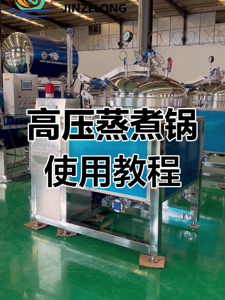 全自动高压蒸煮锅操作流程演示