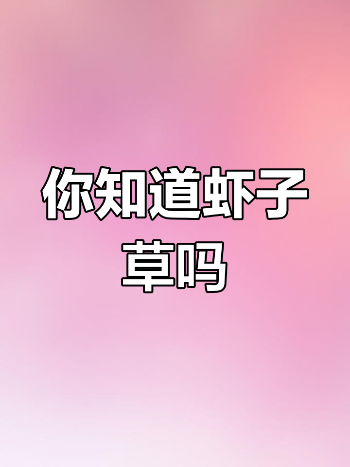 各地对这种杂草的称呼不同,你那里叫什么呢?