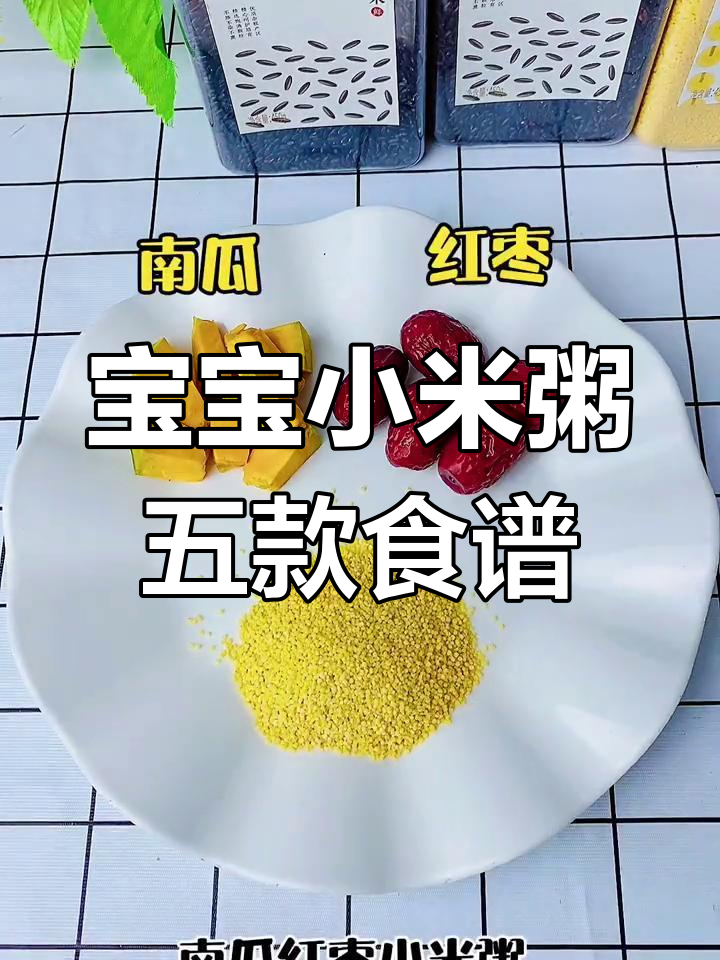 小米粥五种做法,宝宝营养全掌握