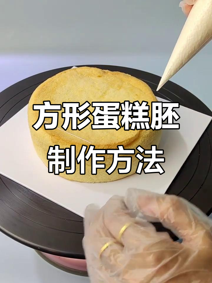 轻松打造方形蛋糕胚，切面技巧大揭秘