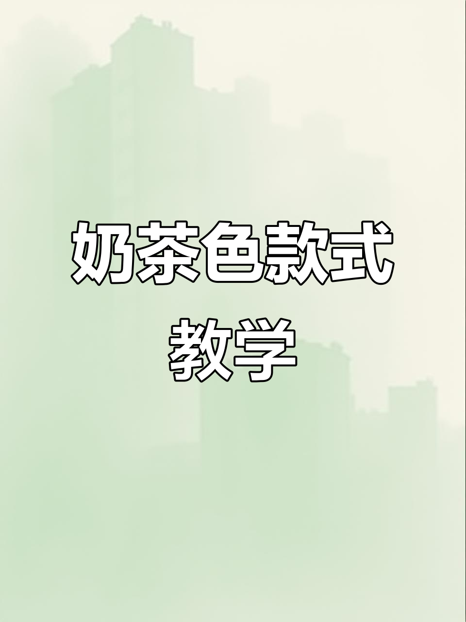 奶茶色美甲教程，轻松打造独特晕染效果