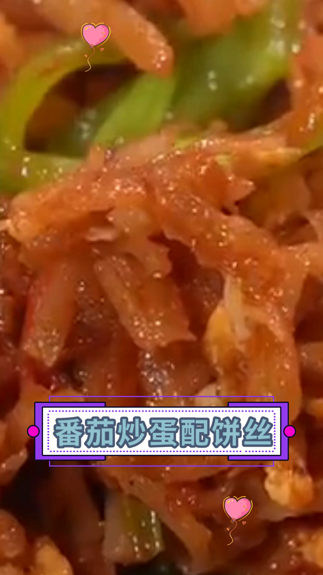 番茄炒蛋配饼丝