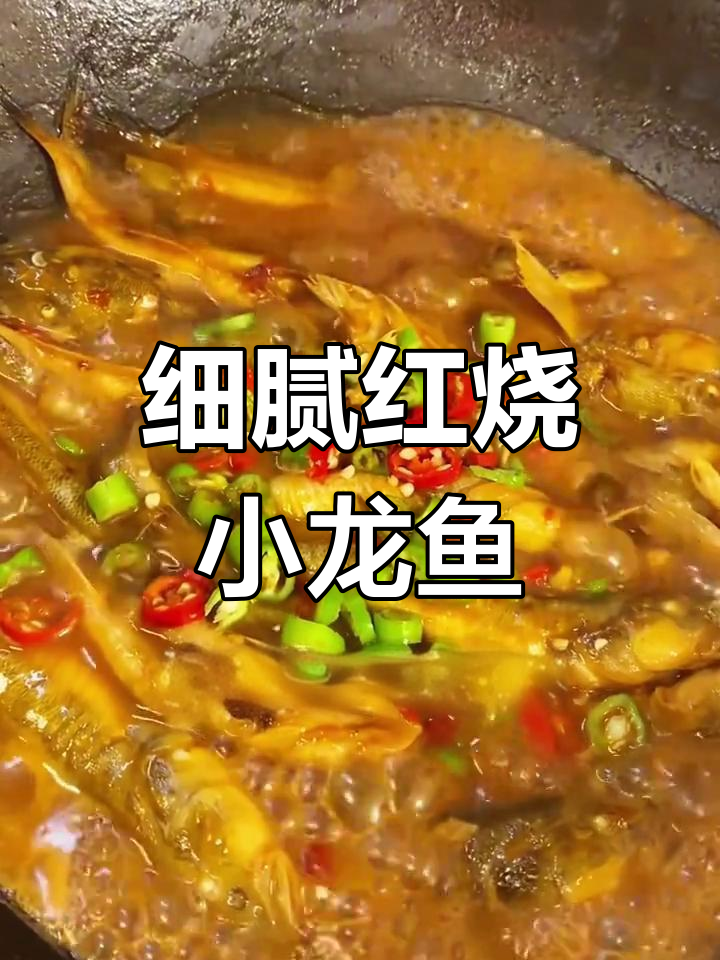 红烧小龙鱼,鲜嫩美味做法