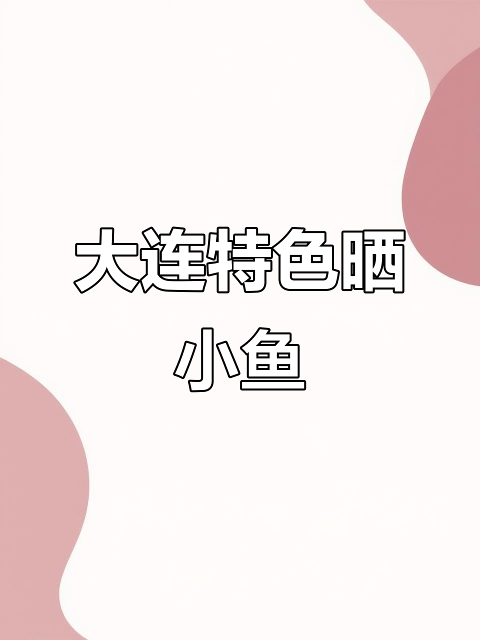 大连特产小偏口鱼,海盐腌制晒干美味十足