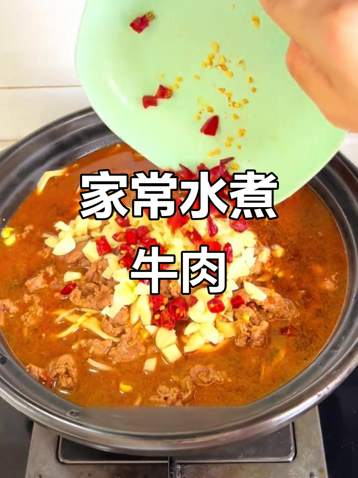 水煮牛肉家常做法,简单又美味