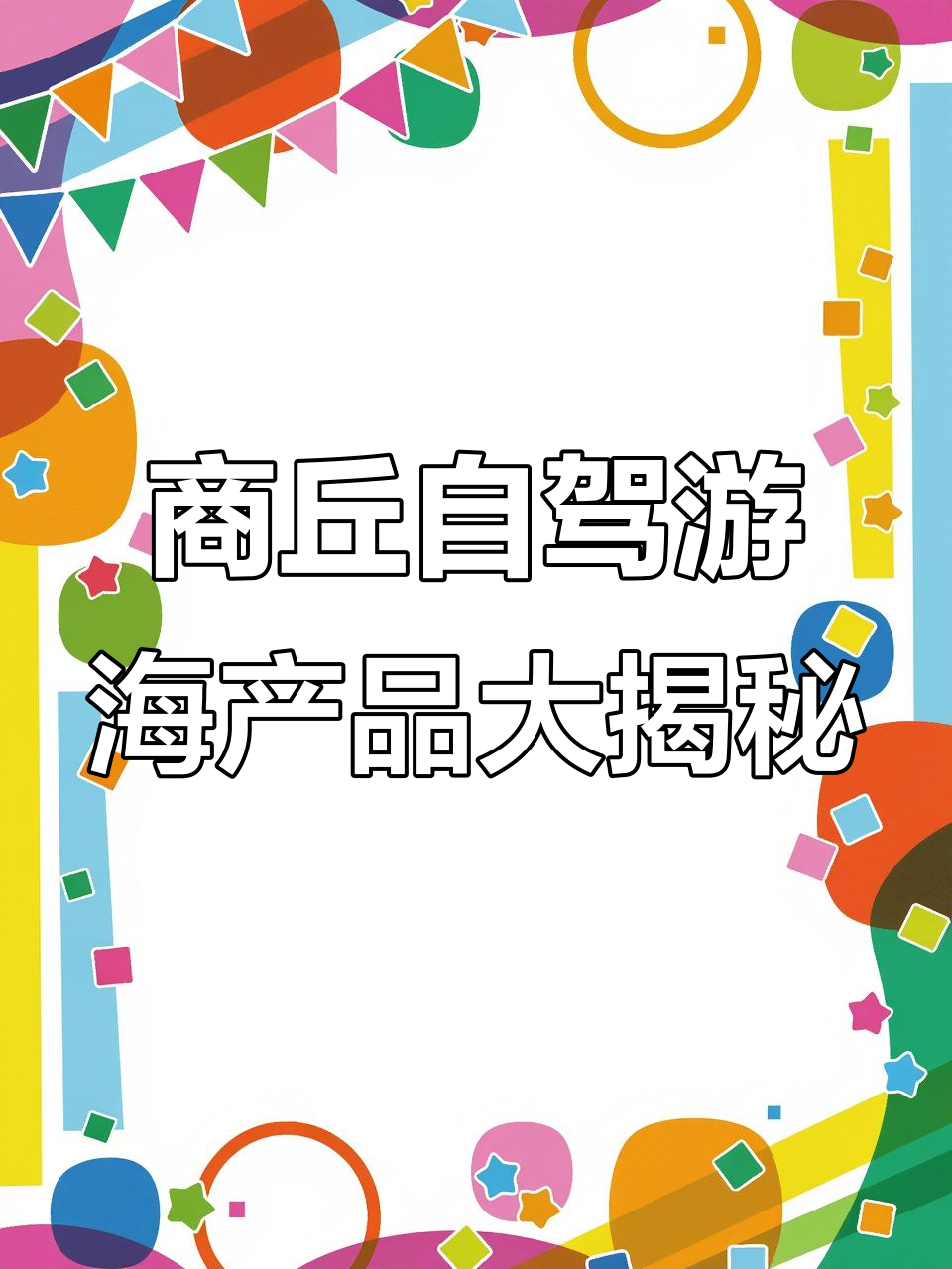 普陀山祈福后,带正宗舟山鳗鱼回商丘