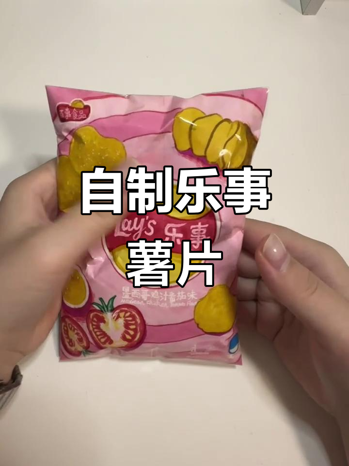 自制乐事薯片捏捏乐,轻松打造专属美味