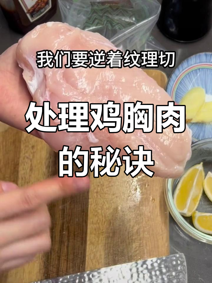 鸡胸肉处理技巧,逆纹切更嫩