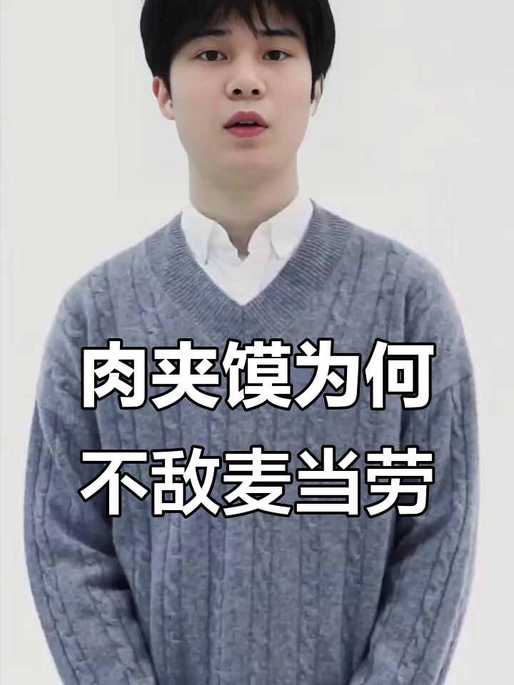 为什么肉夹馍卖不过麦当劳?包装背后的秘密