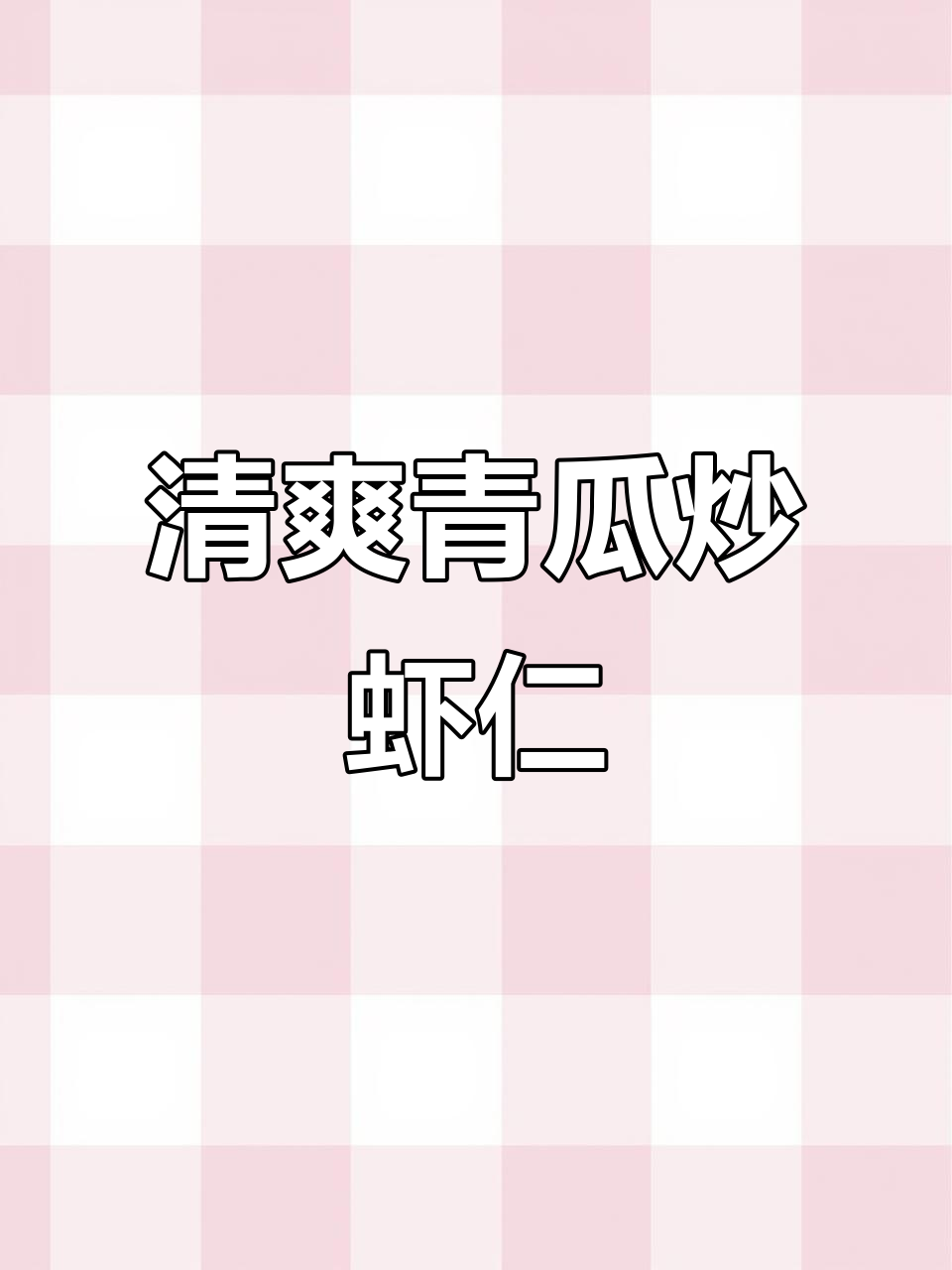 青瓜炒虾仁，简单又营养的春季家常菜