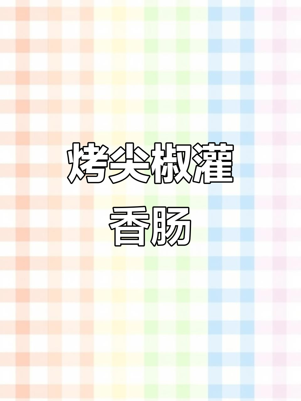 锦州烧烤秘制香肠,烤尖椒让你停不下来