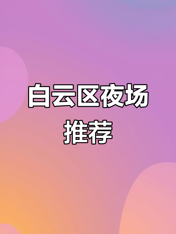 广州白云区夜总会演员大比拼,哪个KTV最值得去?