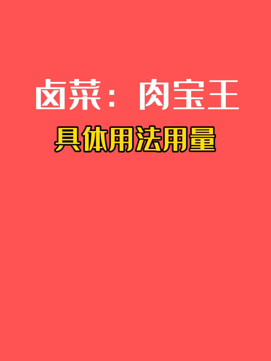 卤菜,肉宝王的用法用量