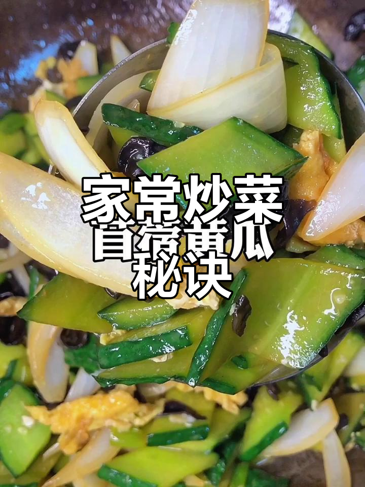 黄瓜木耳炒蛋,家常美味轻松做!