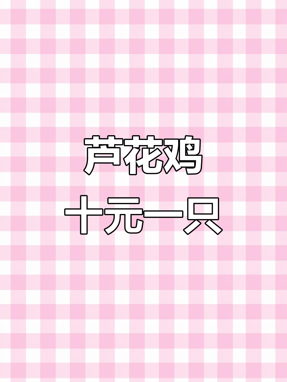 芦花鸡养殖新机遇,十元一只,南北皆宜