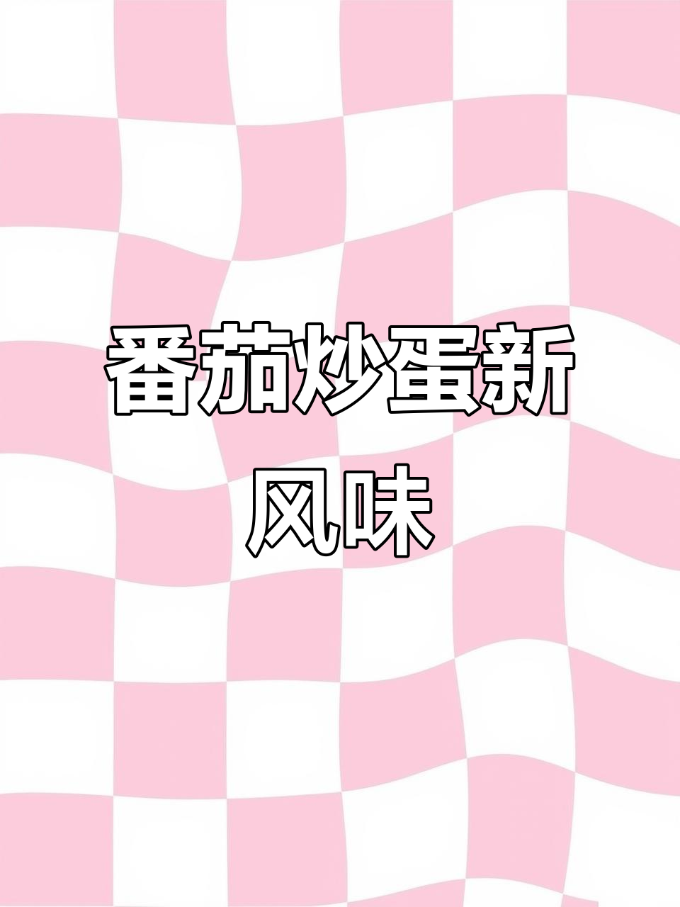 新疆番茄炒蛋,简单又美味,色泽诱人!