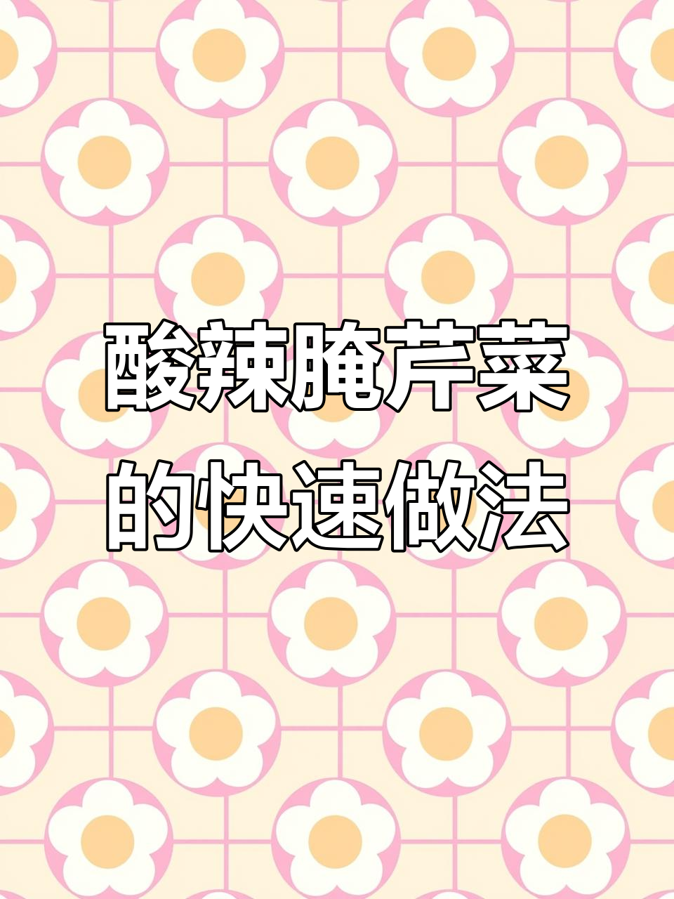 酸辣腌芹菜,简单又开胃的10种做法之一
