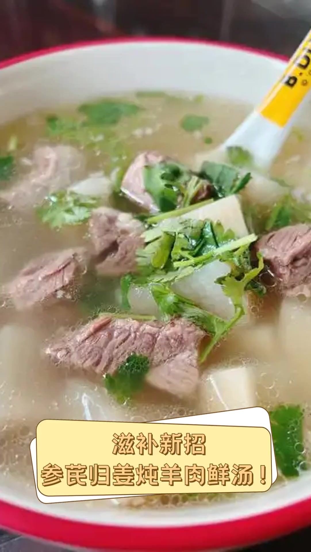 滋补新招,参芪归姜炖羊肉鲜汤!